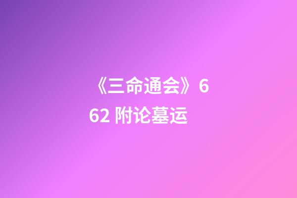 《三命通会》6.62 附论墓运